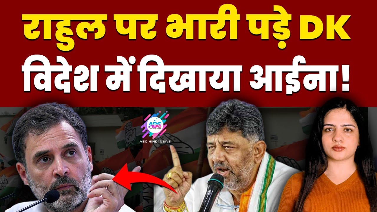 DK शिवकुमार ने खोल दी राहुल की पोल?| RAHUL GANDHI | DK SHIVKUMAR | CONGRESS