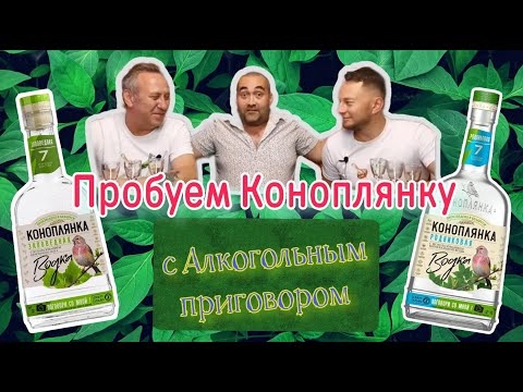 Водка Коноплянка Родниковая и Заповедная и  Алкогольный приговор