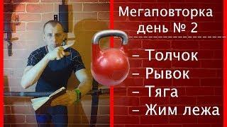 видео: Мегаповторка. Программа тренировок 2. Толчок рывок тяга жим лежа картинка: Мегаповторка. Программа тренировок 2. Толчок рывок тяга жим лежа