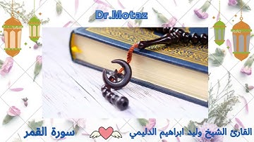 سورة القمر / الشيخ وليد الدليمي