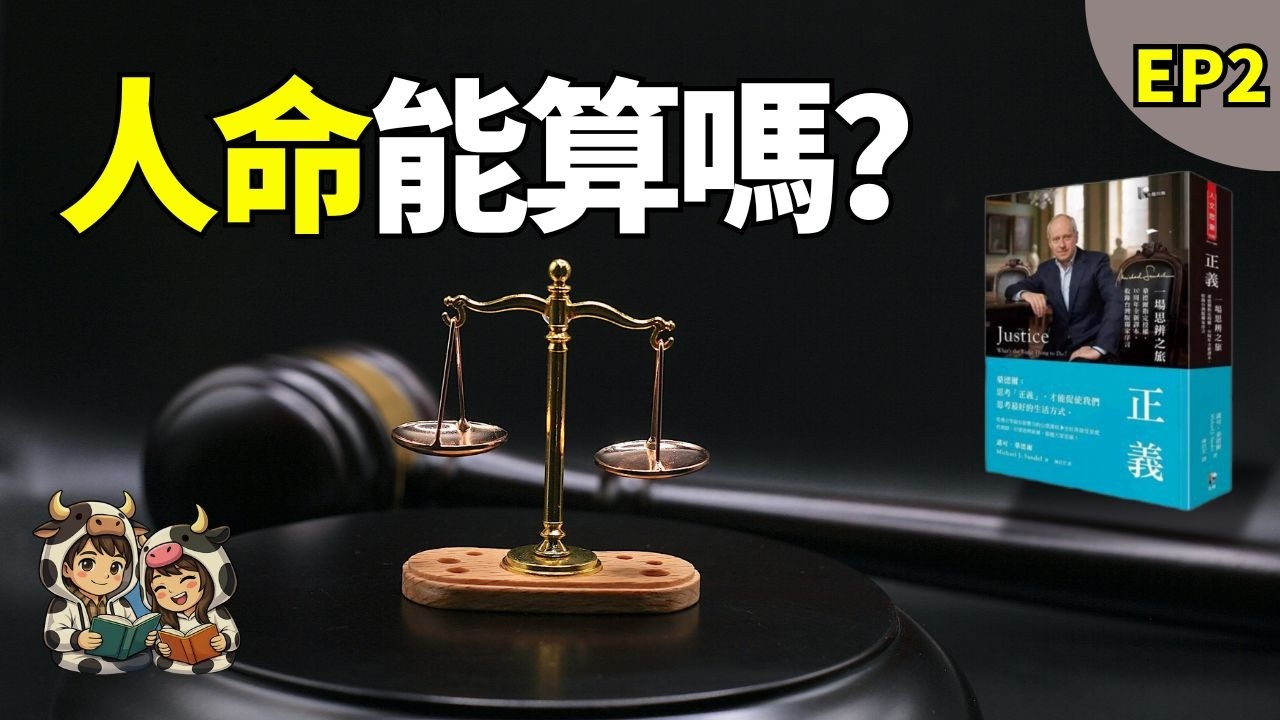 人命真的可以計算嗎？｜《正義》EP2