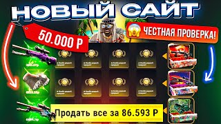 НОВЫЙ САЙТ ЗАКИНУЛ 50.000 РУБЛЕЙ ради УНИКАЛЬНЫХ КЕЙСОВ! ПРОВЕРКА WILDDROP! КЕЙС БАТЛ ТАК ОКУПАЕТ?!