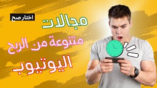 مجالات الربح من اليوتيوب - محتوي اليوتيوب - ماذا اختار مجالات متنوعة لليوتيوب - ارباحك من تخصصك