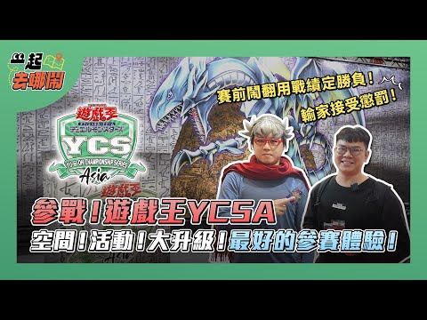 參戰！遊戲王YCSA！為了打比賽鬧不合，用戰績定勝負，輸了就接受懲罰！@otk2107@playersneverreturn @TommyChen1992@WithYU99 |一起去哪NOW