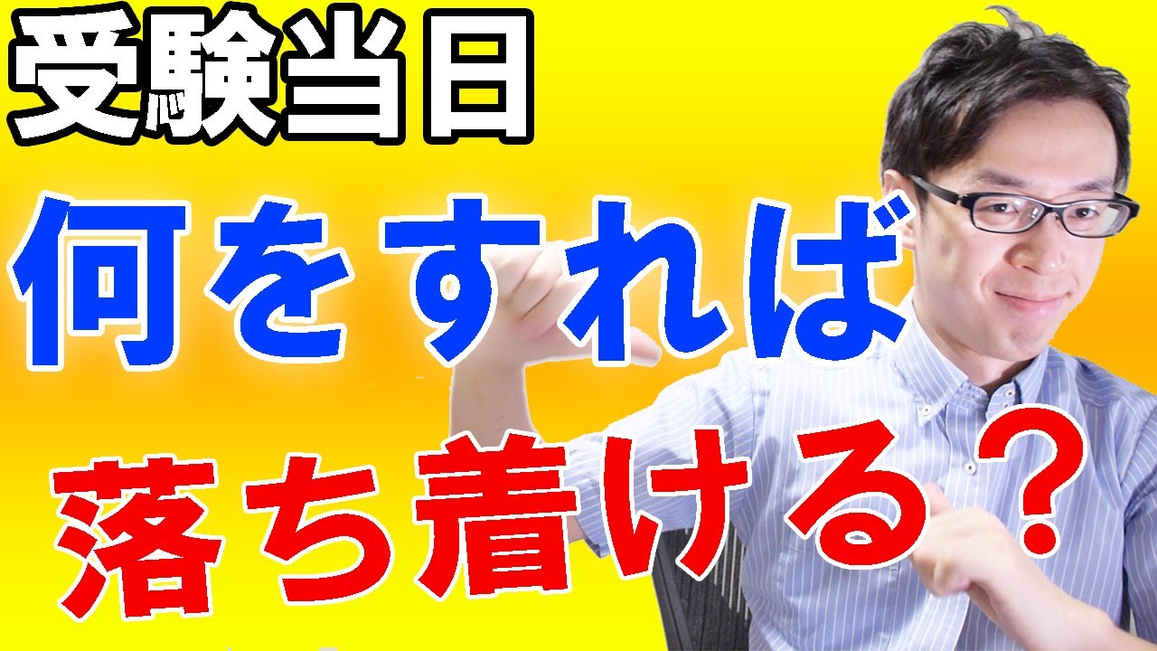 受験本番 受験当日 どうすれば落ち着いて試験に臨める 方法を教えていきます 中学受験 高校受験 大学受験 Youtube