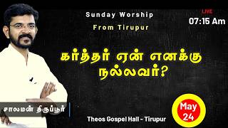 🅻🅸🆅🅴 Why My God is "Good God"? / சாலமன் திருப்பூர் / 24/05/2026