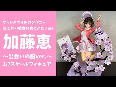 【冴えカノ】冴えない彼女の育てかたFine グッドスマイルカンパニー 加藤恵 〜出会いの服ver.〜商品紹介！