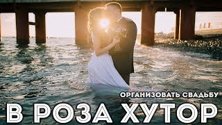 ПУТЕШЕСТВИЕ РОЗА ХУТОР | ТОПОВАЯ СВАДЬБА 2K17| БУМЕРАНГ ПУТЕШЕСТВИЕ РОЗА ХУТОР | ТОПОВАЯ СВАДЬБА 2K17| БУМЕРАНГ