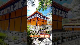 Download Lagu 拉薩羅布林卡,措吉頗章採中國傳統園林一池三島佈局,將漢式亭台樓閣與藏式建築風格完美融合,達旦明久頗章,宮內壁畫被譽為西藏歷史的畫卷 Download Lagu 拉薩羅布林卡,措吉頗章採中國傳統園林一池三島佈局,將漢式亭台樓閣與藏式建築風格完美融合,達旦明久頗章,宮內壁畫被譽為西藏歷史的畫卷