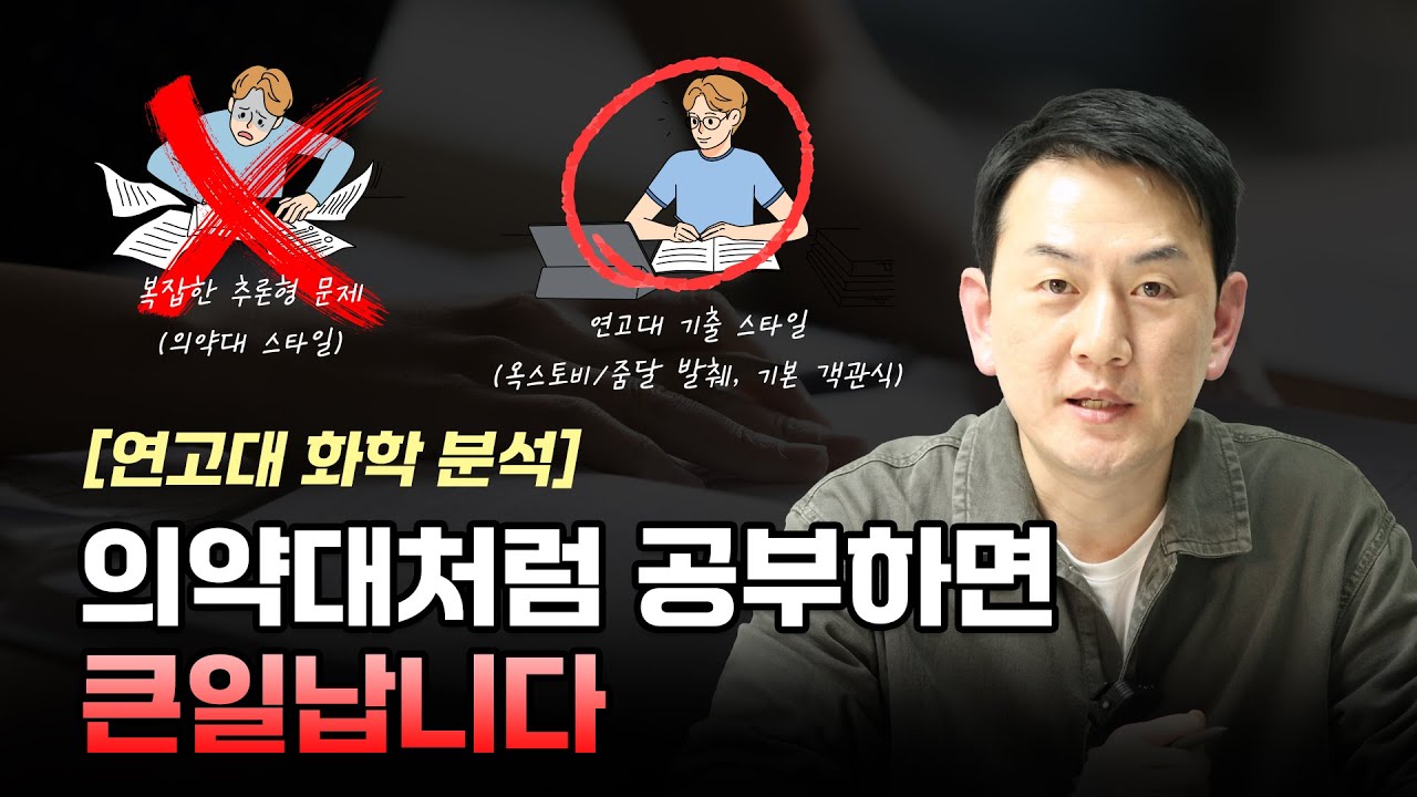 [연고대 편입 화학 분석] 의약대처럼 공부하면 큰일납니다 (D-60 최종 전략)