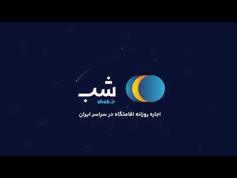 شب | اجاره ویلا سوئیت بومگردی