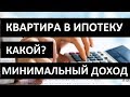 КВАРТИРА В ИПОТЕКУ. КАКОЙ МИНИМАЛЬНЫЙ ДОХОД? Записки агента