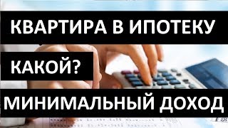 КВАРТИРА В ИПОТЕКУ. КАКОЙ МИНИМАЛЬНЫЙ ДОХОД? Записки агента