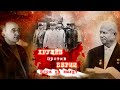 Хрущев и Берия: противостояние «нас
