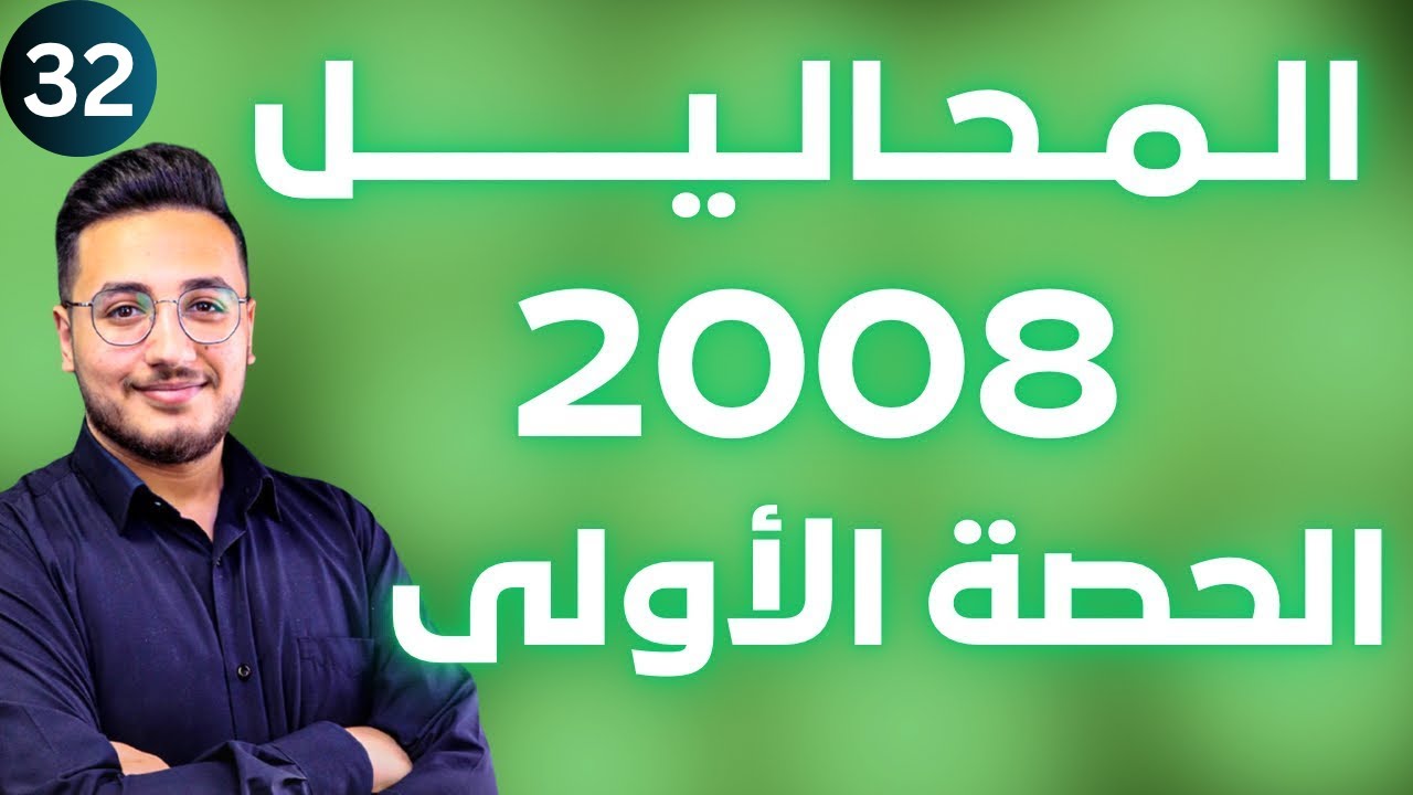 تصنيف المحاليل (1) - مقدمة في وحدة المحاليل || توجيهي 2008 || وحدة المحاليل