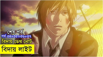 বিদায় লাইট বিদায় ডেথ নোট -  শেষ পর্ব !! ৩৪, ৩৫, ৩৬, ৩৭ | Random Animation - random video channel