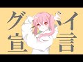 グッバイ宣言 / coverd by ちぇり。