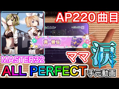 インビジブル《MASTER 32》【プロセカ /AP】