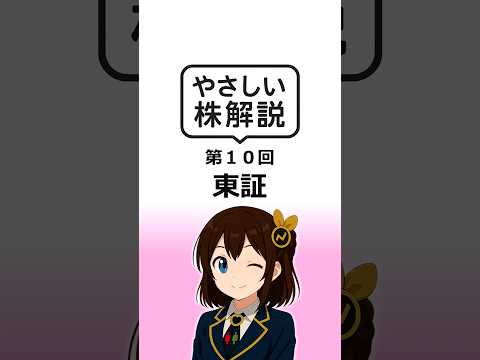 東証とは？ #shorts  #株  #解説  #初心者向け