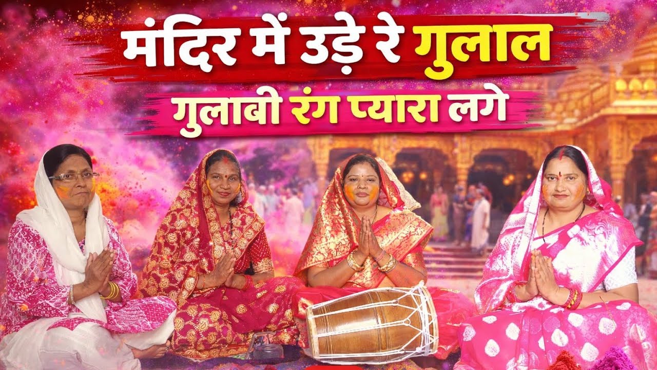 होली स्पेशल भजन 2026 | मंदिर में उड़े रे गुलाल गुलाबी रंग प्यारा लगे | सुपरहिट होली भजन #holispecial