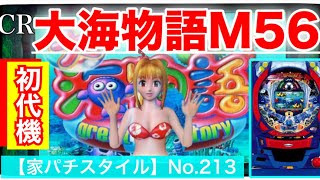 家パチスタイル】No.213実機実践編☆大海物語シリーズ元祖‼︎2005年