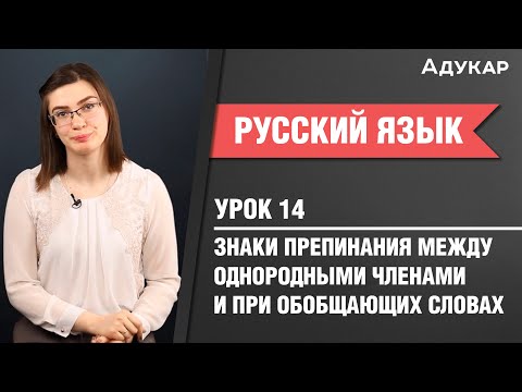 Знаки препинания между однородными членами и при обобщающих словах| Русский язык