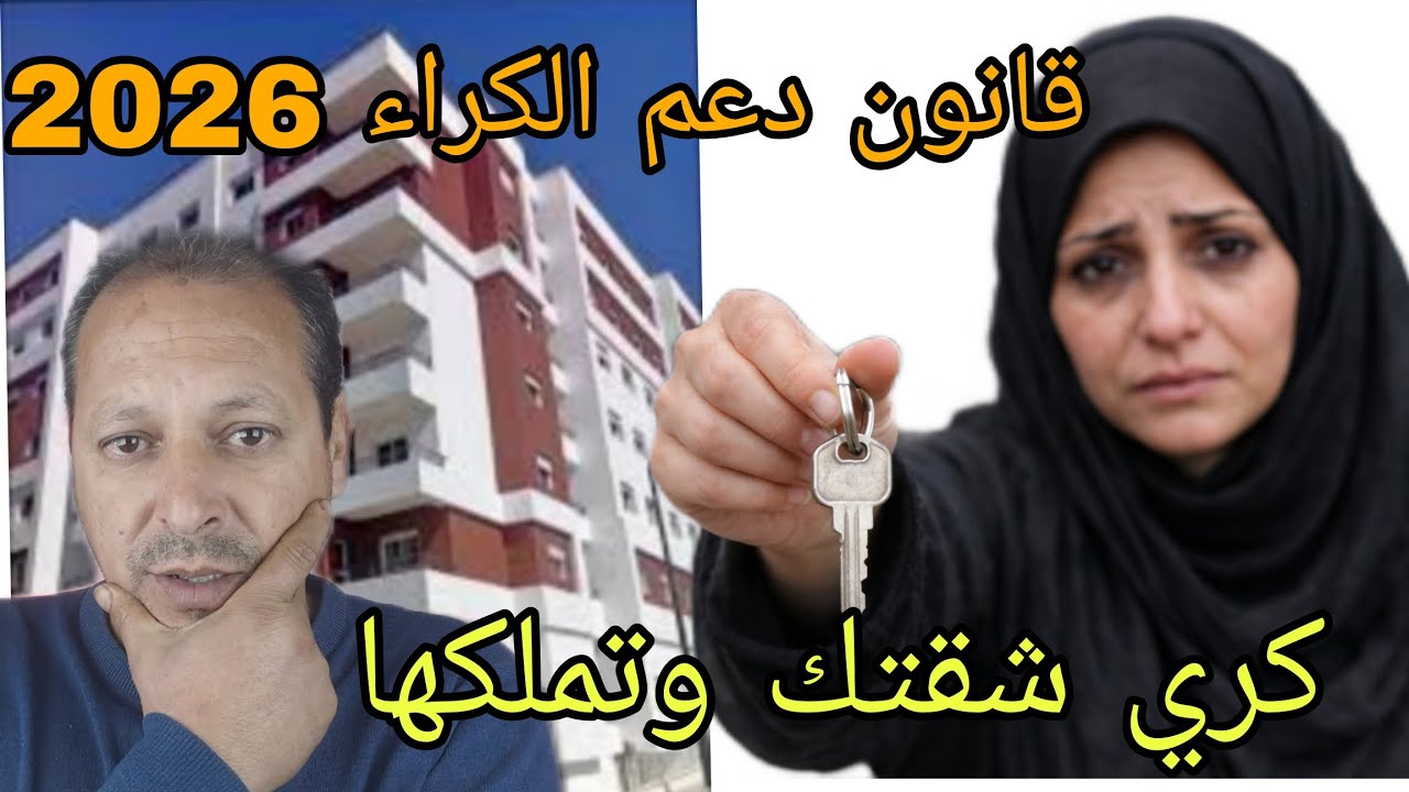 قانون دعم الكراء2026 😲 كري شقتك اليوم.... واش تقدر تملكها غذا ؟ 