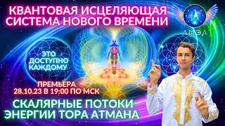 🌎🧘‍♂️ Квантовая Исцеляющая Система Нового Времени Самоисцеление Ченнелинг Фидря Юрий