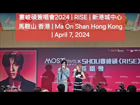 婁峻碩簽唱會2024 | RISE | 新港城中心 馬鞍山 香港 | Ma On Shan Hong Kong | April 7, 2024