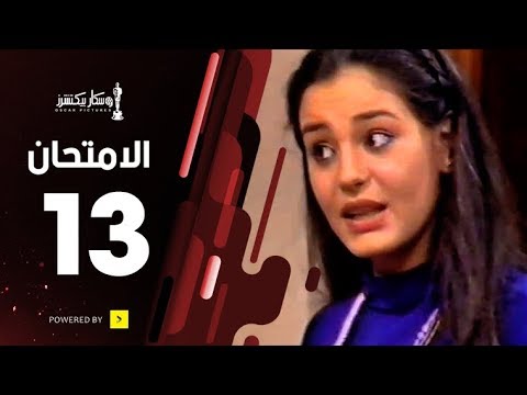 مسلسل الامتحان الحلقة الثالثة عشر The Exam