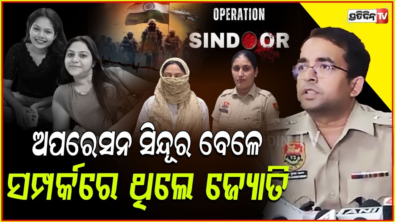 ପାକିସ୍ତାନ PIO କାହିଁକି ଟାର୍ଗେଟ କରୁଛି ସୋସିଆଲ ମିଡ଼ିଆ ଇନଫ୍ଲୁଏନସର ମାନଙ୍କୁ ? Jyoti Malhotra apprehended.