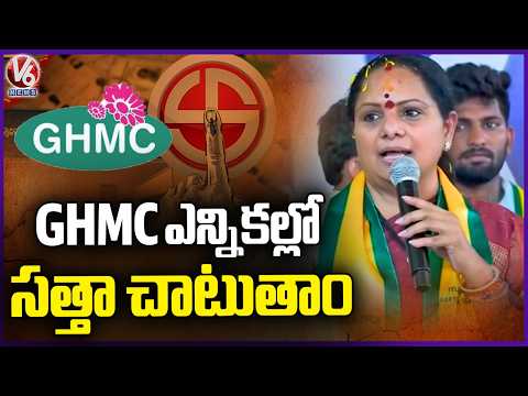 TRS Will Prove Its Strength in GHMC Elections : TRS Chief Kavitha | V6 News - V6NEWSTELUGU