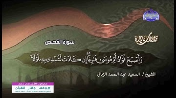تلاوة روعة لسورة القصص للشيخ السعيد عبد الصمد الزناتي