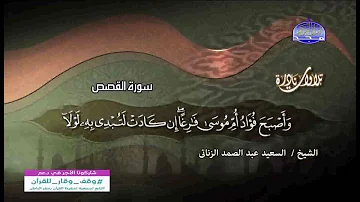 تلاوة روعة لسورة القصص للشيخ السعيد عبد الصمد الزناتي تلاوة روعة لسورة القصص للشيخ السعيد عبد الصمد الزناتي