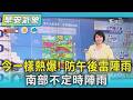 天氣/ 今一樣熱爆! 防午後雷陣雨 南部不定時陣雨｜氣象主播 劉育瑄｜早安氣象｜TVBS新聞 20260718 @TVBSNEWS01