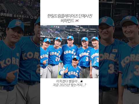라떼는 외야에 누가 있었냐면~ 🇰🇷🩵 한일드림플레이어즈 <strong>단체사진</strong> 비하인드📸 #이택근 #야구 #kbo #한일드림플레이어즈