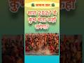 साल 2027 में कुंभ मेला कहा लगेगा ? most important Gk questions in Hindi #gk #staticgk #quiz #gkquiz