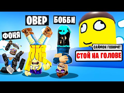 Видео: ГЛУПЫЙ САЙМОН ГОВОРИТ! ДЕЛАЕМ ГЛУПОСТИ В ROBLOX