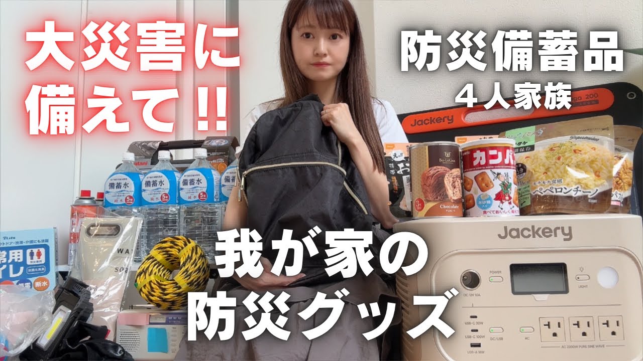 【防災グッズ/備蓄品】4人家族我が家の用意しているもの
