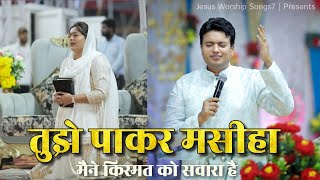 तुझे पाकर मसीहा Tujhe paakar masiha ' New Masih song 'Ankur narula ministry @jesusworshipsongs7