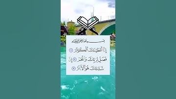 " سورة الكوثر " إنا أعطيناك الكوثر