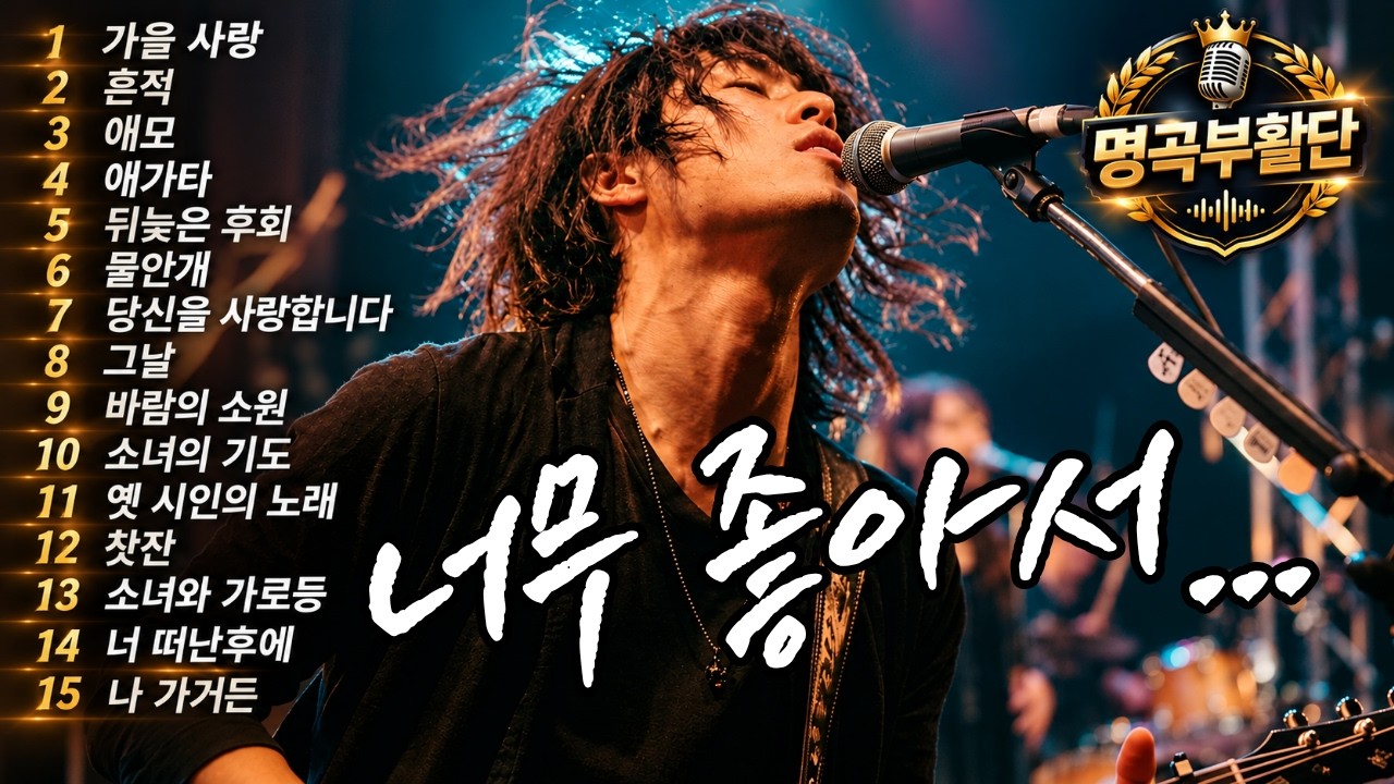 한 곡만 들으려다 끝까지 듣게 되는 노래 | 7080 가슴 저미는 감성 1시간 추억여행
