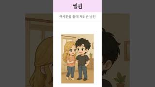 여사친 몰래 재워준 남친