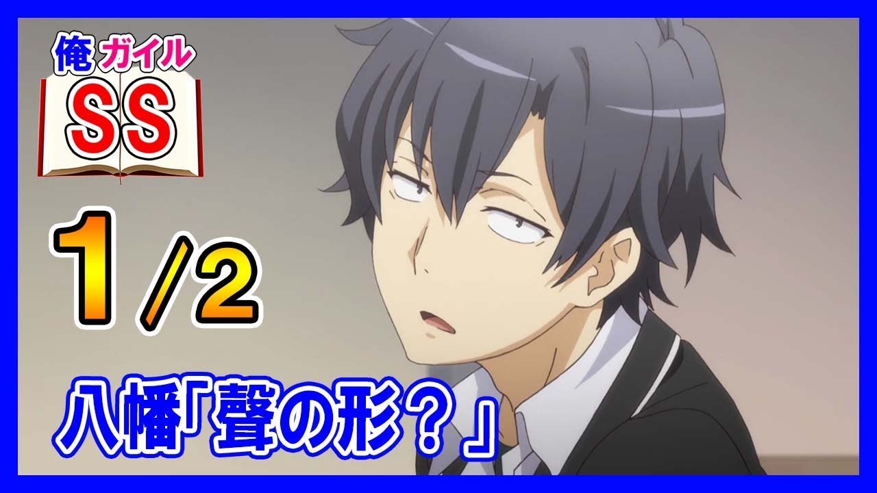 【俺ガイルSS】八幡「聲の形?」1/2