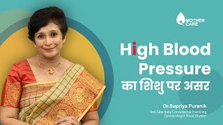 High Blood Pressure का शिशु पर असर | High Blood Pressure In Pregnancy | Dr Supriya Puranik
