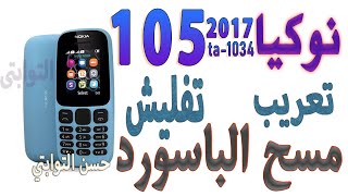 تفليش وتعريب نوكيا 105 الجديد Flashing and arabic the new Nokia 105