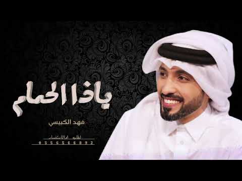 جلسة فهد الكبيسي ياذا الحمام 2023