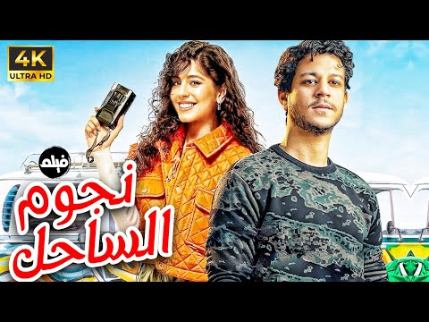 حصريا فيلم عيد الفطر نجوم الساحل بطولة أحمد داش و مايان السيد