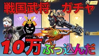 【荒野行動】新ガチャ戦国武将　ぶっ壊れガチャだった‼️