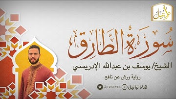 قناة تراتيل | سورة الطارق | الشيخ / يوسف بن عبدالله الإدريسي